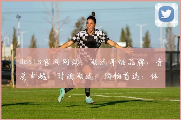 Beats官网网站，潮流耳机品牌，音质卓越，时尚潮流，购物首选，体验无限，尽在Beats官网