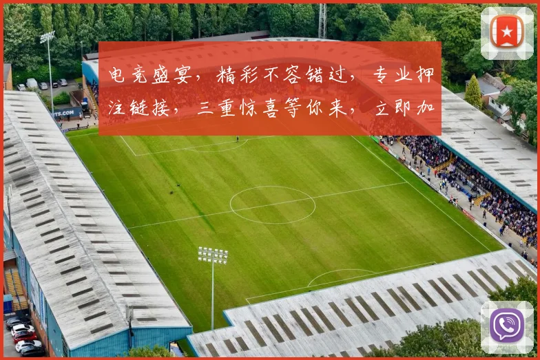 电竞盛宴，精彩不容错过，专业押注链接，三重惊喜等你来，立即加入