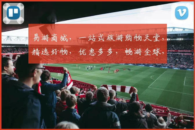 易游商城，一站式旅游购物天堂，精选好物，优惠多多，畅游全球，尽在易游，品质生活，从易游开始。