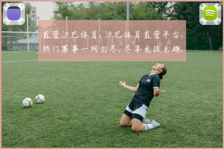直营沙巴体育,沙巴体育直营平台,热门赛事一网打尽,尽享竞技乐趣,赢取丰厚回报