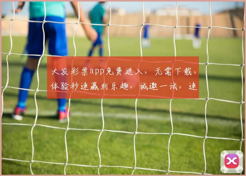 大发彩票app免费进入，无需下载，体验秒速赢利乐趣，诚邀一试，速来挑战