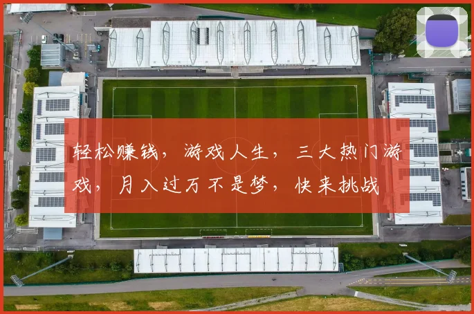 轻松赚钱，游戏人生，三大热门游戏，月入过万不是梦，快来挑战
