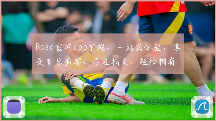 Bose官网app下载，一站式体验，享受音乐盛宴，尽在指尖，轻松拥有