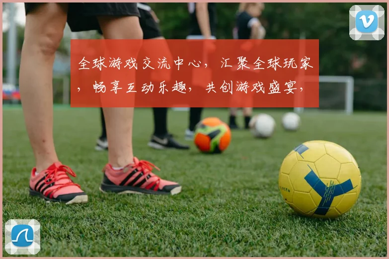 全球游戏交流中心，汇聚全球玩家，畅享互动乐趣，共创游戏盛宴，共享电竞荣耀。