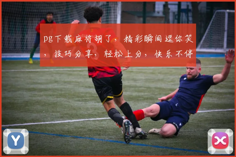 pg下载麻将胡了，精彩瞬间逗你笑，技巧分享，轻松上分，快乐不停