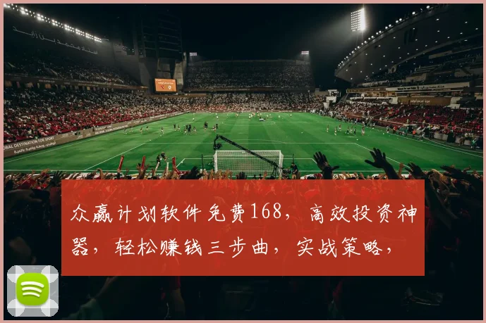 众赢计划软件免费168，高效投资神器，轻松赚钱三步曲，实战策略，必看指南，投资必备