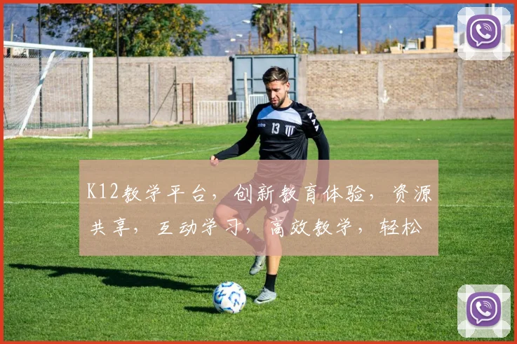 K12教学平台，创新教育体验，资源共享，互动学习，高效教学，轻松掌握