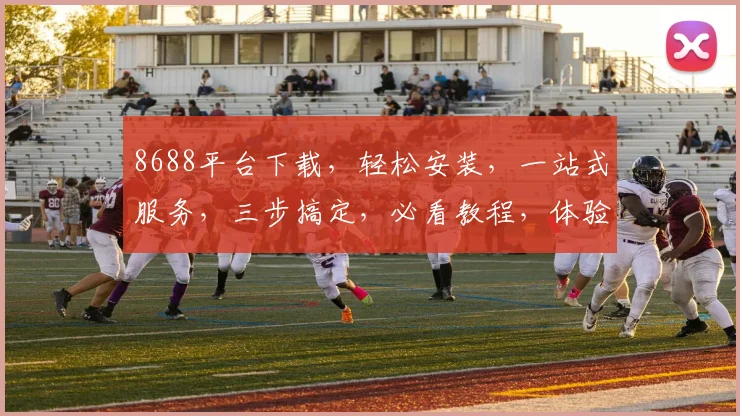 8688平台下载，轻松安装，一站式服务，三步搞定，必看教程，体验无忧