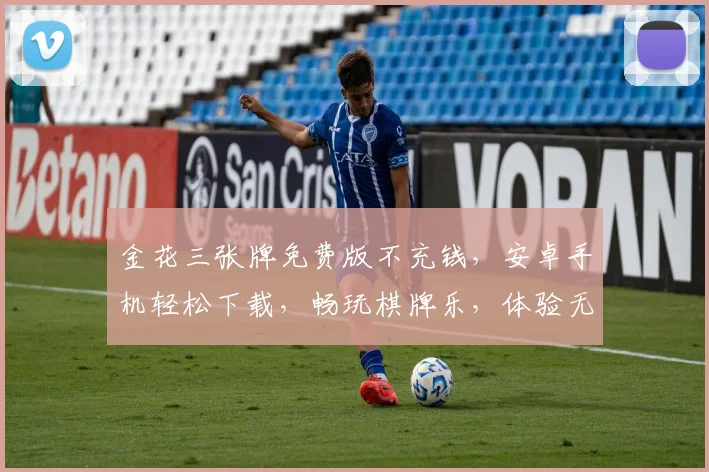 金花三张牌免费版不充钱，安卓手机轻松下载，畅玩棋牌乐，体验无极限