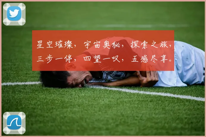 星空璀璨，宇宙奥秘，探索之旅，三步一停，四望一叹，五感尽享。